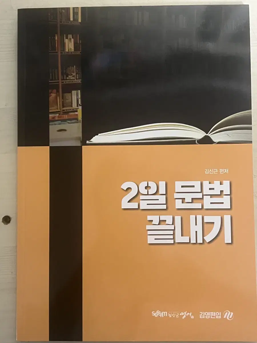 김영편입 김신근 이한얼 교수님 교재팝니다